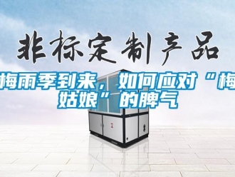 常見問題梅雨季到來，如何應(yīng)對“梅姑娘”的脾氣