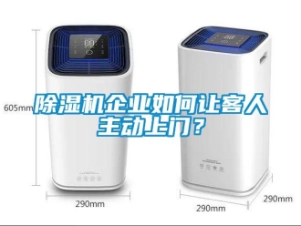 常見(jiàn)問(wèn)題除濕機(jī)企業(yè)如何讓客人主動(dòng)上門(mén)？