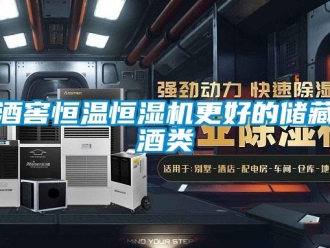 行業(yè)新聞酒窖恒溫恒濕機(jī)更好的儲(chǔ)藏酒類