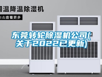 常見(jiàn)問(wèn)題東莞轉(zhuǎn)輪除濕機(jī)公司(關(guān)于2022已更新)