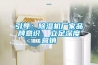 引導(dǎo)：除濕機(jī)廠家品牌意識(shí)  立足深度營(yíng)銷(xiāo)