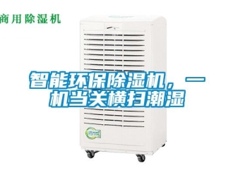 知識(shí)百科智能環(huán)保除濕機(jī)，一機(jī)當(dāng)關(guān)橫掃潮濕