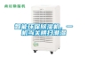 智能環(huán)保除濕機(jī)，一機(jī)當(dāng)關(guān)橫掃潮濕
