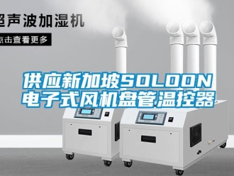 企業(yè)新聞供應(yīng)新加坡SOLOON電子式風(fēng)機盤管溫控器