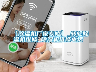 企業(yè)新聞【除濕機(jī)廠家專修】_轉(zhuǎn)輪除濕機(jī)維修_除濕機(jī)維修電話
