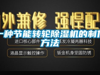 常見問題一種節(jié)能轉輪除濕機的制作方法