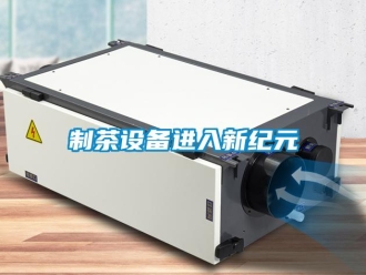 知識百科制茶設(shè)備進入新紀元