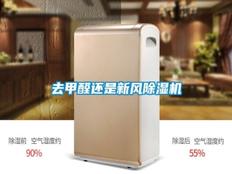 行業(yè)新聞去甲醛還是新風(fēng)除濕機(jī)