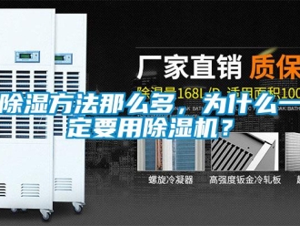 常見問題除濕方法那么多，為什么一定要用除濕機？