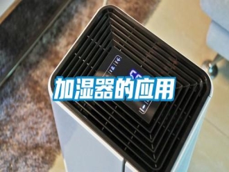 行業(yè)新聞加濕器的應(yīng)用