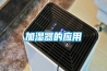 加濕器的應用