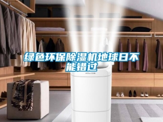 行業(yè)新聞綠色環(huán)保除濕機(jī)地球日不能錯過