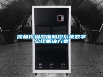企業(yè)新聞儲備庫溫濕度測控系統(tǒng)數字總線解決方案