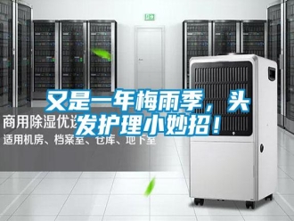 知識百科又是一年梅雨季，頭發(fā)護理小妙招！