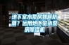 地下室水泵房如何防潮？運(yùn)用地下室水泵房除濕機(jī)
