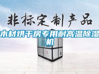 行業(yè)新聞木材烘干房專用耐高溫除濕機