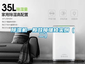 企業(yè)新聞除濕機(jī)一般故障維修實例（二）