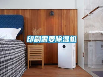 知識百科印刷需要除濕機