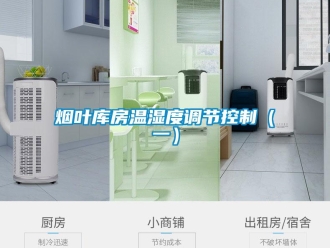 知識百科煙葉庫房溫濕度調(diào)節(jié)控制（一）