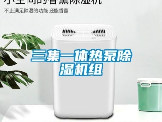 行業(yè)新聞三集一體熱泵除濕機組