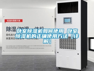 行業(yè)新聞臥室除濕機如何使用 臥室除濕機的正確使用方法【詳解】