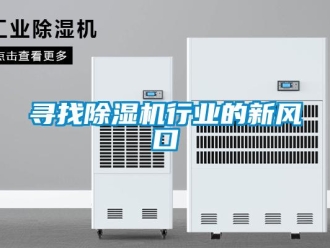 知識百科尋找除濕機行業(yè)的新風口