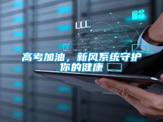 企業(yè)新聞高考加油，新風(fēng)系統(tǒng)守護(hù)你的健康