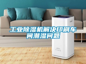 常見問(wèn)題工業(yè)除濕機(jī)解決印刷車間潮濕問(wèn)題