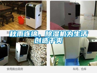 行業(yè)新聞秋雨連綿，除濕機(jī)為生活創(chuàng)造干爽