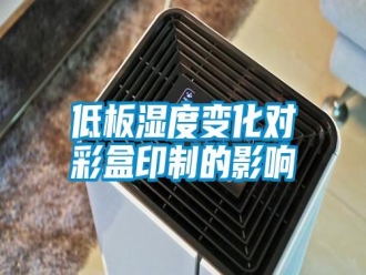 企業(yè)新聞低板濕度變化對(duì)彩盒印制的影響