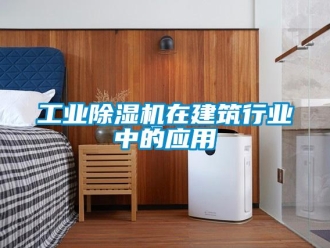 企業(yè)新聞工業(yè)除濕機(jī)在建筑行業(yè)中的應(yīng)用