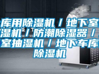 企業(yè)新聞倉(cāng)庫(kù)用除濕機(jī)／地下室用除濕機(jī)／防潮除濕器／地下室抽濕機(jī)／地下車庫(kù)用除濕機(jī)