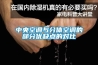 中央空調(diào)與分體空調(diào)的部分優(yōu)缺點的對比
