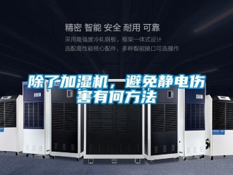 常見(jiàn)問(wèn)題除了加濕機(jī)，避免靜電傷害有何方法