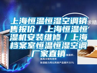 知識百科上海恒溫恒濕空調(diào)銷售報(bào)價(jià)／上海恒溫恒濕機(jī)安裝維修／上海檔案室恒溫恒濕空調(diào)廠家直銷