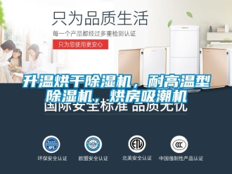 行業(yè)新聞升溫烘干除濕機，耐高溫型除濕機，烘房吸潮機
