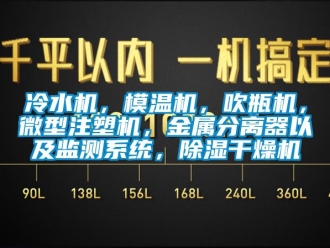 行業(yè)新聞冷水機，模溫機，吹瓶機，微型注塑機，金屬分離器以及監(jiān)測系統(tǒng)，除濕干燥機