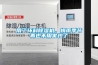 用了環(huán)科除濕機(jī)，梅雨季節(jié)再也不用害怕了