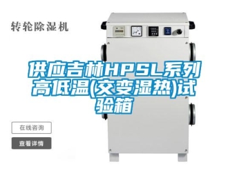 常見問題供應(yīng)吉林HPSL系列高低溫(交變濕熱)試驗箱