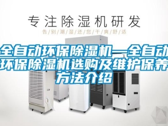 行業(yè)新聞全自動(dòng)環(huán)保除濕機(jī)—全自動(dòng)環(huán)保除濕機(jī)選購(gòu)及維護(hù)保養(yǎng)方法介紹