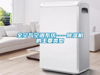 行業(yè)新聞全空氣空調(diào)系統(tǒng)----除濕機(jī)的主要類型