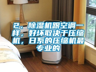 企業(yè)新聞2、除濕機跟空調一樣，好壞取決于壓縮機，日系的壓縮機最專業(yè)的