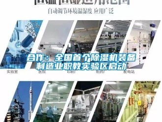 行業(yè)新聞合作：全國首個(gè)除濕機(jī)裝備制造業(yè)職教實(shí)驗(yàn)區(qū)啟動(dòng)