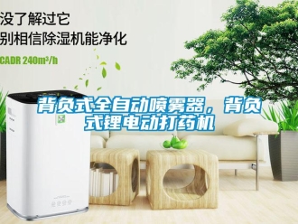 常見(jiàn)問(wèn)題背負(fù)式全自動(dòng)噴霧器，背負(fù)式鋰電動(dòng)打藥機(jī)