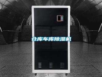 企業(yè)新聞倉庫車庫除濕機(jī)