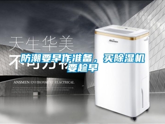 企業(yè)新聞防潮要早作準(zhǔn)備，買除濕機(jī)要趁早
