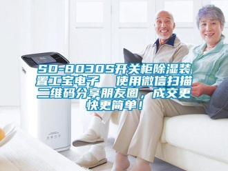 企業(yè)新聞SD-8030S開關(guān)柜除濕裝置工寶電子  使用微信掃描二維碼分享朋友圈，成交更快更簡單！