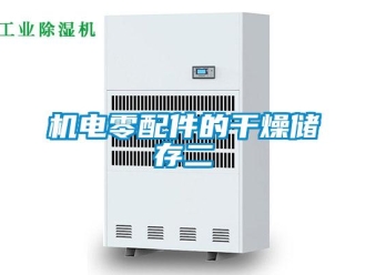 行業(yè)新聞機(jī)電零配件的干燥儲存二