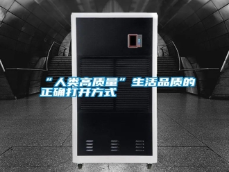常見問題“人類高質(zhì)量”生活品質(zhì)的正確打開方式