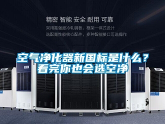 行業(yè)新聞空氣凈化器新國標是什么？看完你也會選空凈